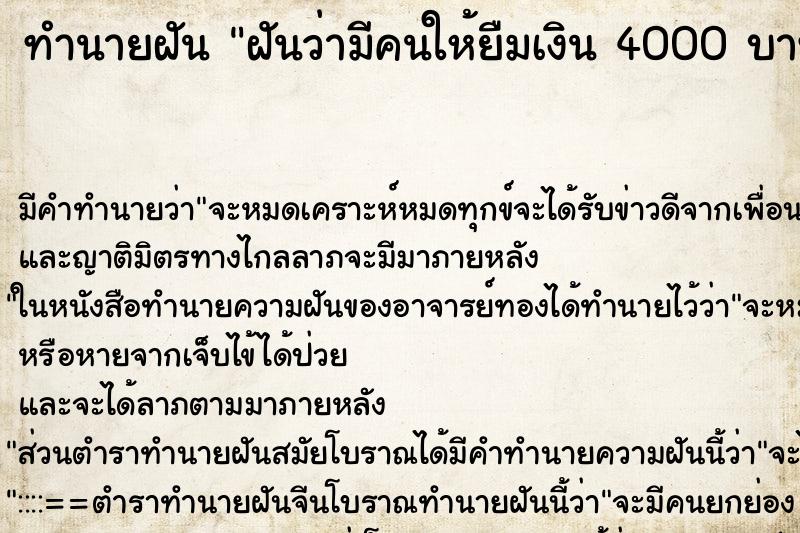 ทำนายฝัน ฝันว่ามีคนให้ยืมเงิน 4000 บาท ทำนายฝัน ฝันว่ามีคนให้ยืมเงิน 4000 บาท